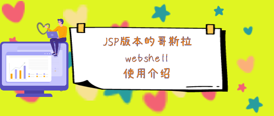 JSP版本的哥斯拉webshell使用介绍_Sine安全-网络安全背后的巨人,提供 